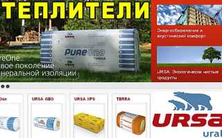 Особенности утеплителей Урса